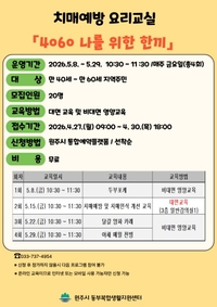 동부복합생활지원센터, 치매 예방 요리교실 ‘4060 나를 위한 한끼’ 참여자 모집