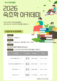 속초시립박물관, 2026 속초학 아카데미 운영