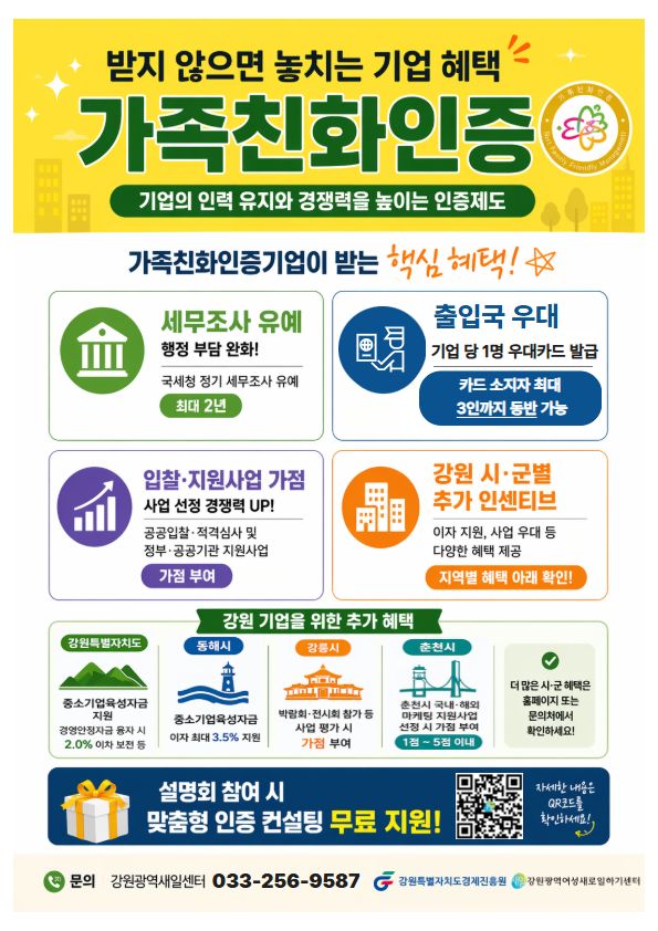 강원경제진흥원, 강원권 '가족친화인증 설명회' 권역별 개최 - 뉴스 썸네일 이미지