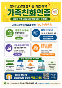 강원경제진흥원, 강원권 ‘가족친화인증 설명회’ 권역별 개최