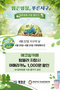 평창군, 2026 기후변화 주간 ‘탄소중립 실천 캠페인’ 전개