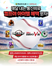 최애 구단 직접 키운다…더마일스, ‘컴투스프로야구 요금제’ 사전예약 돌입