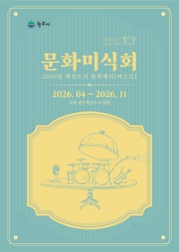 원주시, 2026년 혁신도시 문화미식회 ‘버스킹 공연’ 운영