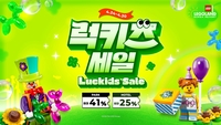 레고랜드, 가정의 달 맞이 ‘럭키즈 플래시 세일’…이용권 최대 41% 할인