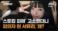 “매일 불안함과 싸워” 서유리, 스토킹 피해 호소하며 수사 관심 당부