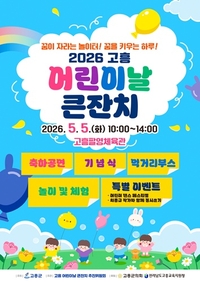 고흥군, ‘제104회 어린이날’기념 특별한 행사 준비
