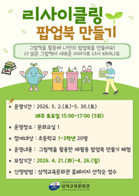 삼척교육문화관, 2026년 ‘리사이클링 팝업북 만들기’ 운영