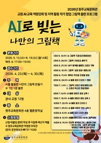 원주교육문화관, 2026년 교원 인공지능(AI) 그림책 출판 ‘AI로 빚는 나만의 그림책’ 운영