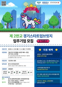 경과원, ‘경기스타트업브릿지’ 입주기업 125개사 모집