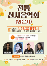 삼척시, 25일 천년고찰 영은사 ‘전통 산사 숲속 음악회’ 열려