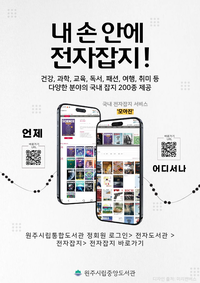 원주시립중앙도서관, 전자잡지 구독 서비스 ‘모아진’ 운영