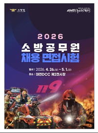 김승룡 소방청장 “올바른 공직관과 뛰어난 상황 판단 능력 갖춘 인재 공정하게 선발”