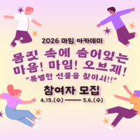 [춘천마임축제]2026 마임 아카데미 ‘몸짓 워크숍’ 참가자 모집