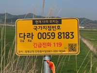 함평군, 국가지점번호판 일제조사...“군민 안전망 강화”