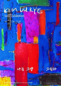 ‘김두례 개인전’, 보이지 않는 색의 기억 꺼낸다…오방색으로 풀어낸 ‘기억의 구조’
