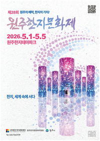 [제28회 원주한지문화제]5월 황금연휴, 닷새 동안 전통 종이로 화려하게 수놓는다!