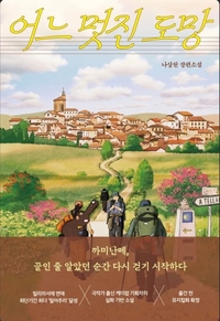 ‘K팝 기획자’ 나상천, 소설가 데뷔…첫 장편 ‘어느 멋진 도망’ 출간