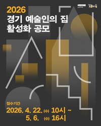 경기문화재단, ‘예술인의 집 활성화 공모’ 추진