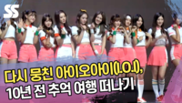 컴백 아이오아이(I.O.I), 그 시절 추억여행 떠나기 [SS이슈]