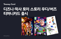 ‘토이 스토리5’ 개봉 전 ‘테마 교통카드’로 먼저 만난다