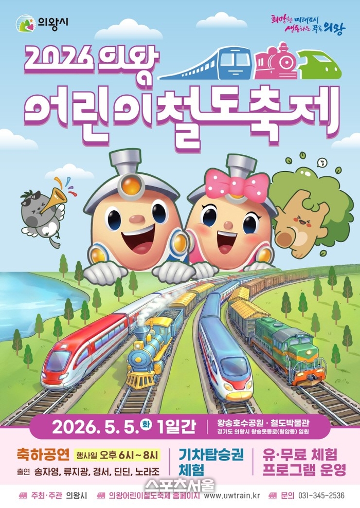 의왕시, 어린이철도축제 5월 5일 왕송호수공원서 - 뉴스 썸네일 이미지