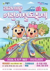 의왕시, 어린이철도축제 5월 5일 왕송호수공원서