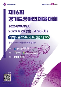 경기도장애인체육회 ‘제16회 장애인체육대회 2026 광주’ 26일 개막