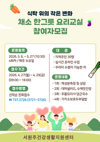 서원주건강생활지원센터 <식탁 위의 작은변화, 채소 한그릇 요리교실> 참여자 모집