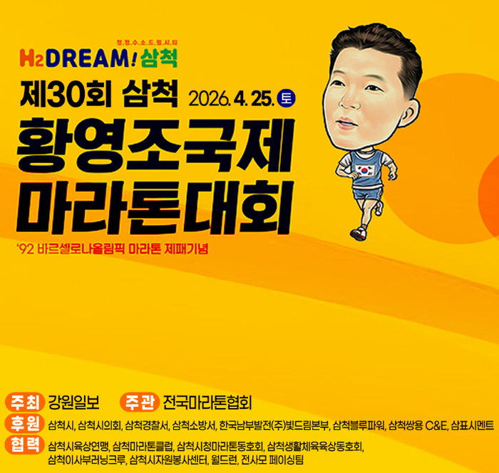 삼척시, 제30회 ‘삼척 황영조 국제 마라톤대회’ 열려