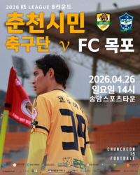 춘천시민축구단, 시민들과 FC목포전 사냥 준비 완료!