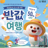 평창군, 27일(월) 10시부터 ‘반값 여행 1차 사전 신청’ 선착순 접수