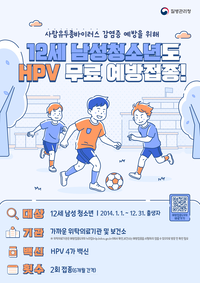 원주시, 12세 남성 청소년(2014년생) 대상 ‘HPV 무료접종’ 시작