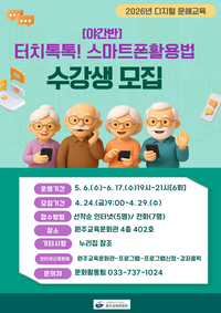 원주교육문화관, 야간 스마트폰활용법 수강생 모집