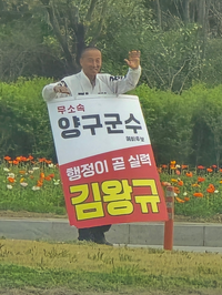 김왕규 무소속 양구군수 예비후보, 23일 송청 회전교차로 저녁인사