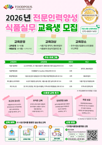 식품진흥원, 5월 ‘2026년 전문인력양성 식품실무교육 교육생’ 모집