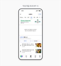 네이버 ‘클린봇’ 가동…악플로 몸살 앓는 뉴스 댓글 비활성화
