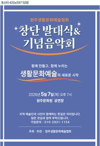 원주생활문화예술협회, 5월 7일 ‘바라보는 문화에서 참여하는 문화로’ 내걸고 창립총회 개최