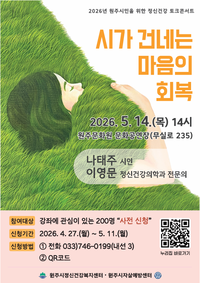 원주시, 2026년 정신건강 토크콘서트 ‘시가 건네는 마음의 회복’ 개최