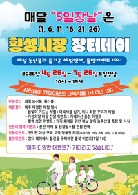 횡성군, 5일장마다 ‘횡성전통시장 장터데이’ 운영