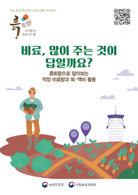 원주시, ‘토양검정 기반 적정시비 실천’ 홍보 나서