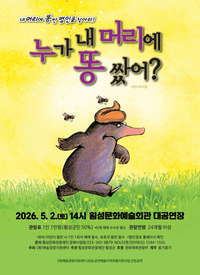 횡성문화관광재단 <누가 내 머리에 똥 쌌어> 공연