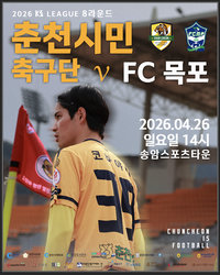 춘천시민축구단, 26(일) FC목포 ‘상승세 전환의 제물’로 삼는다!