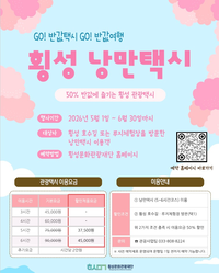 [횡성 낭만택시]봄 맞이 ‘50% 반값택시’ GO! 행사