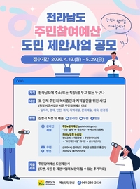 전남도,  2027년 반영...주민참여예산 공모 추진