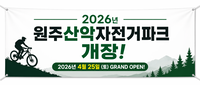 원주산악자전거파크, 25일부터 2026년 운영 개시