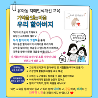 원주시치매안심센터, 유아동 치매인식개선 교육 참여기관 모집