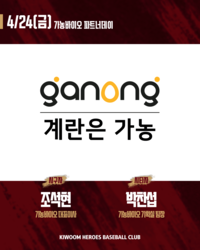 야구는 히어로즈·계란은 가농…키움, 24일 삼성전서 ‘가농바이오 파트너데이’ 진행