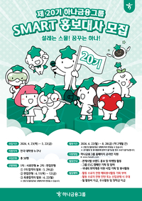 “함께 성장한다”…하나금융그룹, 제20기 스마트 홍보대사 모집