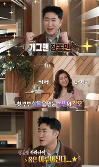 장동민, ‘결혼 지옥’ 새 얼굴 “아내와 사연 신청해야 하나 고민”