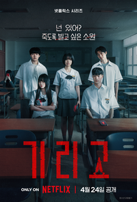 하이틴+오컬트+청불…‘기리고’가 만든 K 호러의 시작 [서지현의 몰입]
